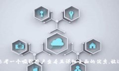 思考一个吸引用户查看且详细全面的优秀，放进